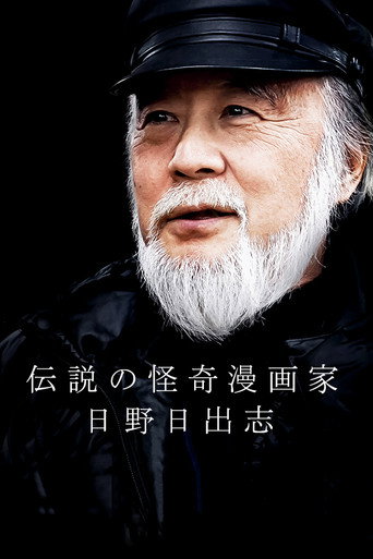 The Legendary Horror Manga Author - Hino Hideshi movie poster