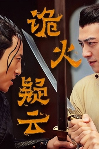 诡火疑云 movie poster