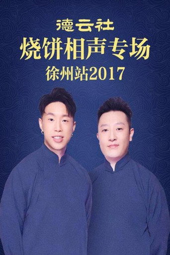 德云社烧饼相声专场徐州站 movie poster