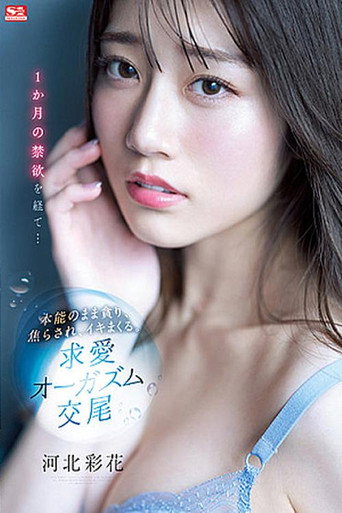 After A Month Of Celibacy … She Let Her Instinct Take Over, As Lusted, Was Teased, And Came Like Crazy. Loving, Orgasmic Sex Saika Kawakita movie poster