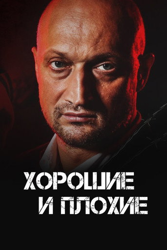 Good and Bad movie poster