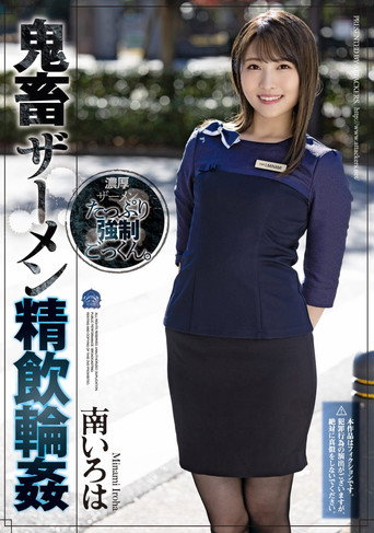 Devil Semen Swallowing Ring ● Minami Iroha movie poster
