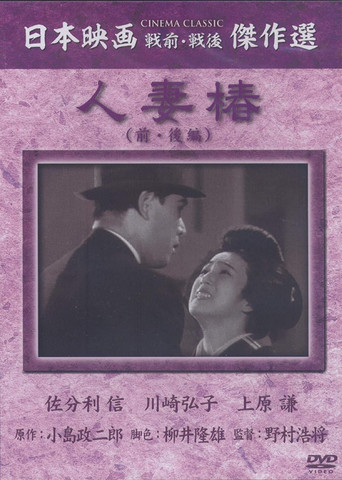 Housewife Camellia movie poster
