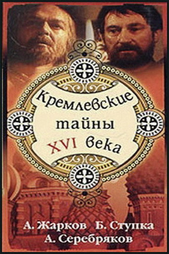 Kremlin secrets of the XVI century movie poster