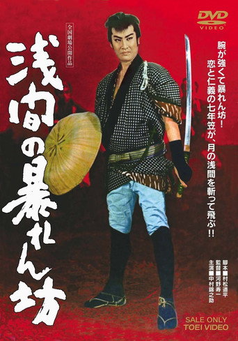 Roughneck From Asama movie poster