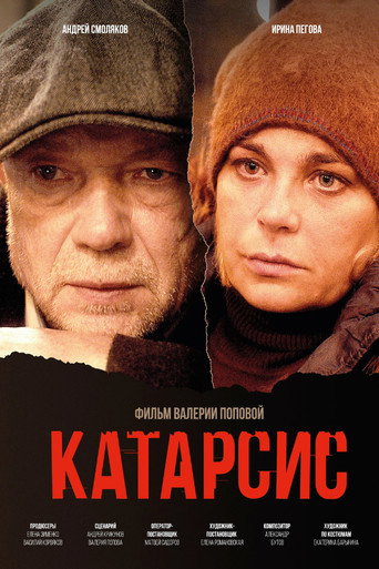 Катарсис movie poster