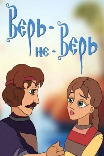 Верь-не-Верь movie poster