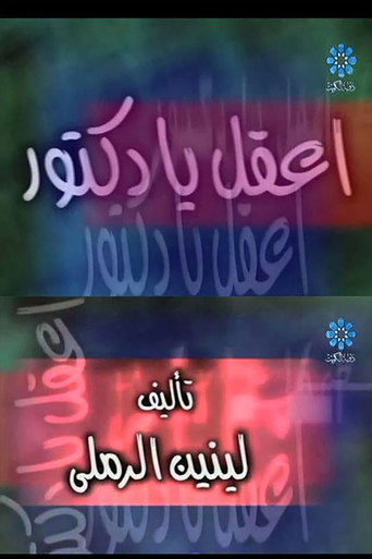 إعقل يا دكتور movie poster