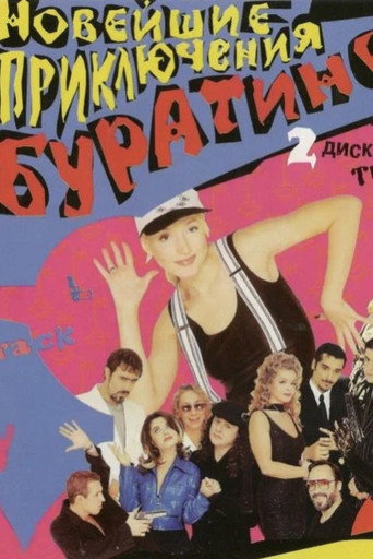 Новейшие приключения Буратино movie poster