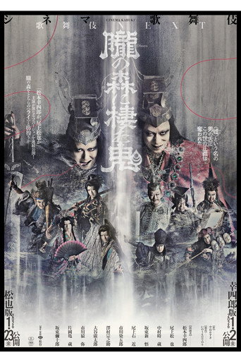 シネマ歌舞伎『歌舞伎NEXT 朧の森に棲む鬼』 movie poster