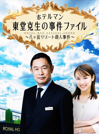 ホテルマン東堂克生の事件ファイル～八ヶ岳リゾート殺人事件～ movie poster