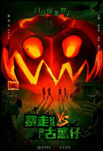 Rampage Brothers vs. Zombie Gangsters movie poster