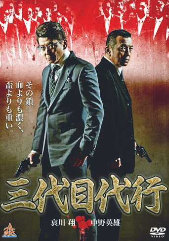 Third Generation Acting Boss movie poster