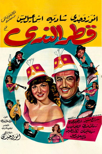 Qattr El-Nada movie poster