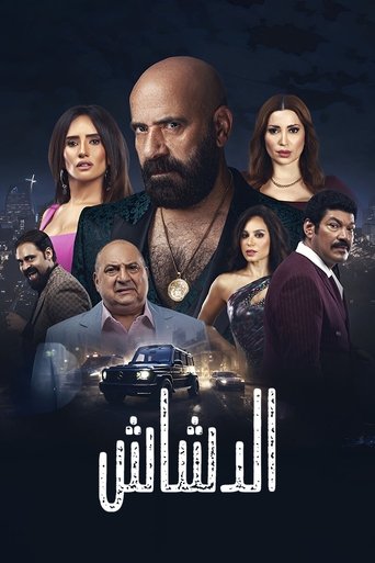 El Dashash movie poster