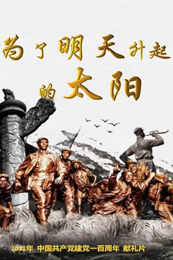 为了明天升起的太阳 movie poster