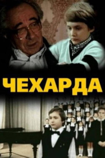Чехарда movie poster