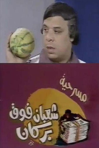 شعبان فوق بركان movie poster