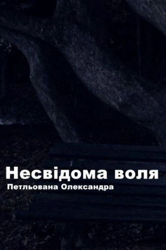 Unconscious Will movie poster