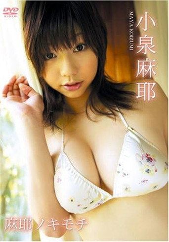 小泉麻耶 麻耶ノキモチ movie poster