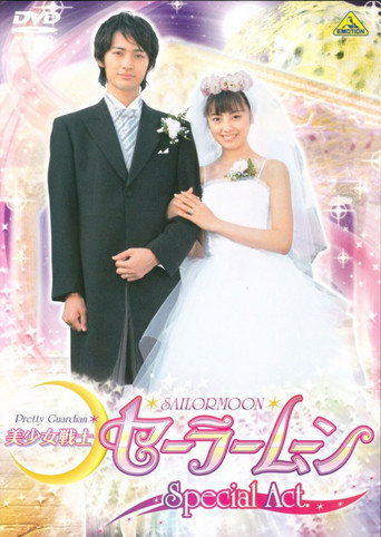 Pretty Guardian Sailor Moon Special Act: We're Getting Married!！ movie poster