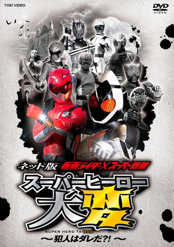 Kamen Rider × Super Sentai: Super Hero Trouble – Who’s the culprit?! movie poster