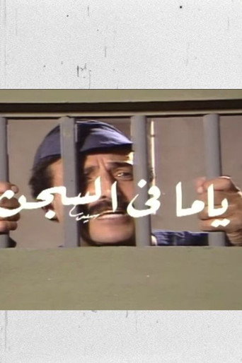 ياما في السجن movie poster