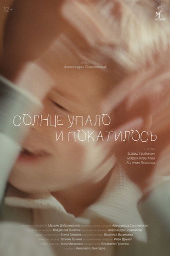 Солнце упало и покатилось movie poster