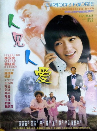 人见人爱 movie poster