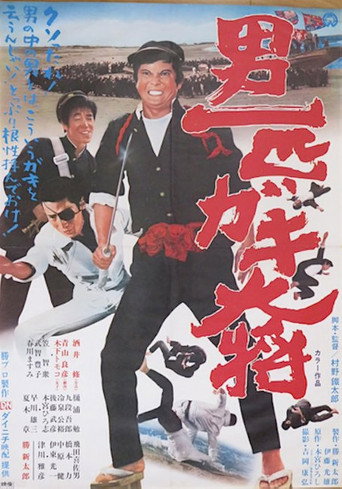 Otoko Ippiki Gaki Daisho movie poster