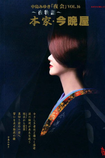 夜会 VOL.16 ～夜物語～ 本家 · 今晩屋 movie poster