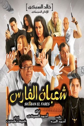 Shaban El-Fares movie poster