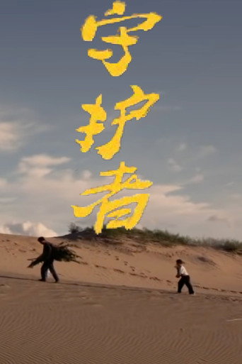 Guardian movie poster
