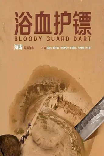 Bloody Guard Dart movie poster