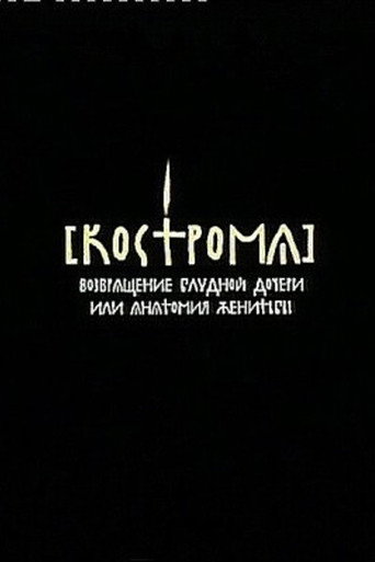 Kostroma movie poster