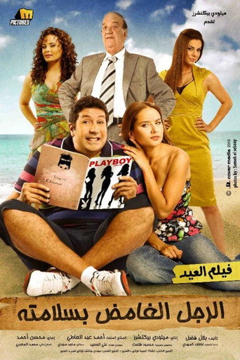 El Rajul El Ghamid Bisalamatoh movie poster