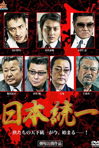 Unification Of Japan movie poster