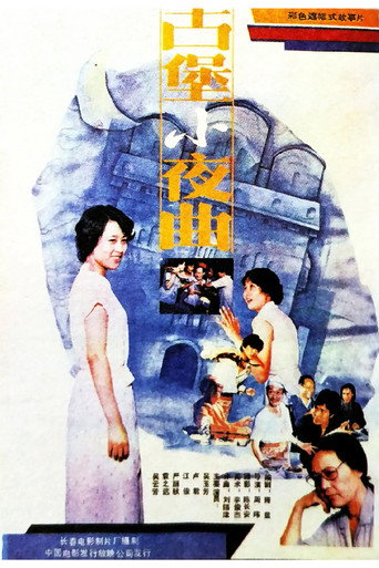 The Serenade of An Ancicnt Stronghold movie poster