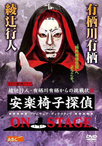 安楽椅子探偵 ON STAGE movie poster
