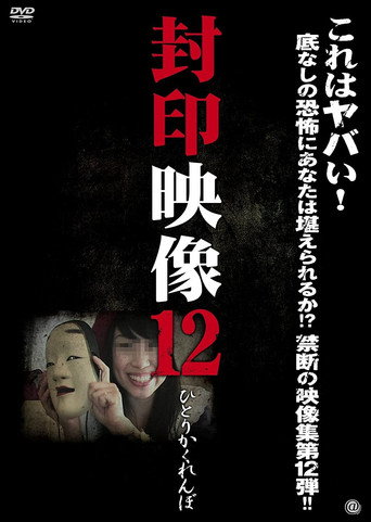 Sealed Video 12: Hitori Kakurenbo movie poster