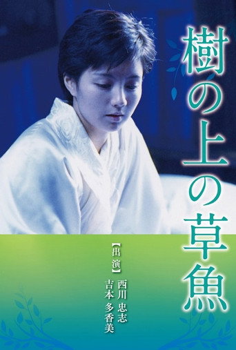 Ki no ue no sogyo movie poster