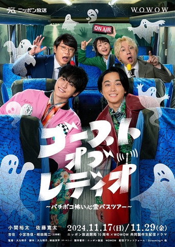 ゴースト・オブ・レディオ～バチボコ怖い心霊バスツアー～ movie poster