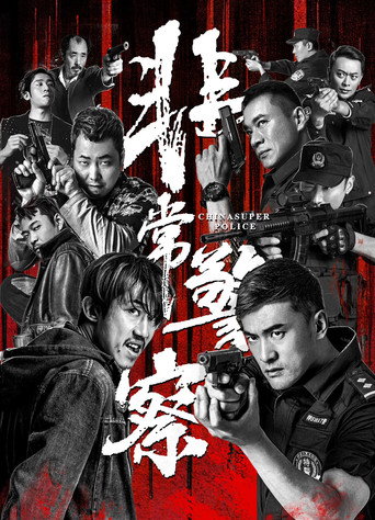 China Super Police movie poster