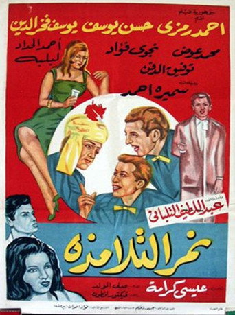 Nemar el-Talamzah movie poster