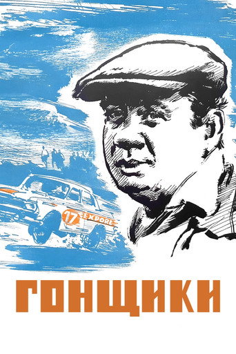 Racers movie poster