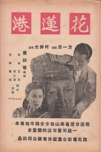 The Port of Hualien movie poster