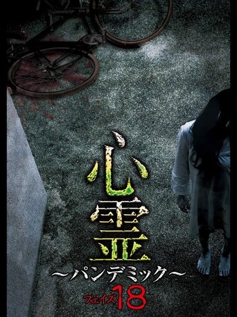 Spirit Pandemic Phase 18 movie poster