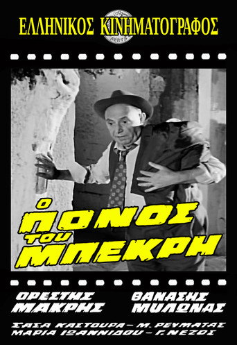 Ο Πόνος του Μπεκρή movie poster