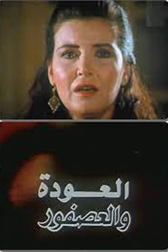 Al Alwda Wa Al Asfour movie poster