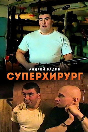Суперхирург movie poster